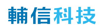 輔信科技股份有限公司-商標圖